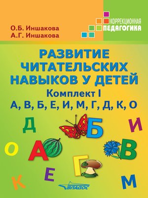 cover image of Развитие читательских навыков у детей. Комплект I